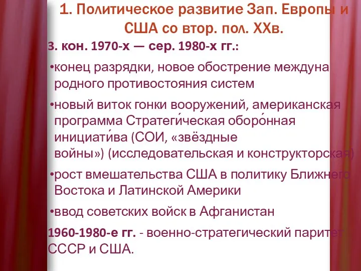 1. Политическое развитие Зап. Европы и США со втор. пол.