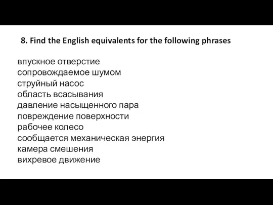 8. Find the English equivalents for the following phrases