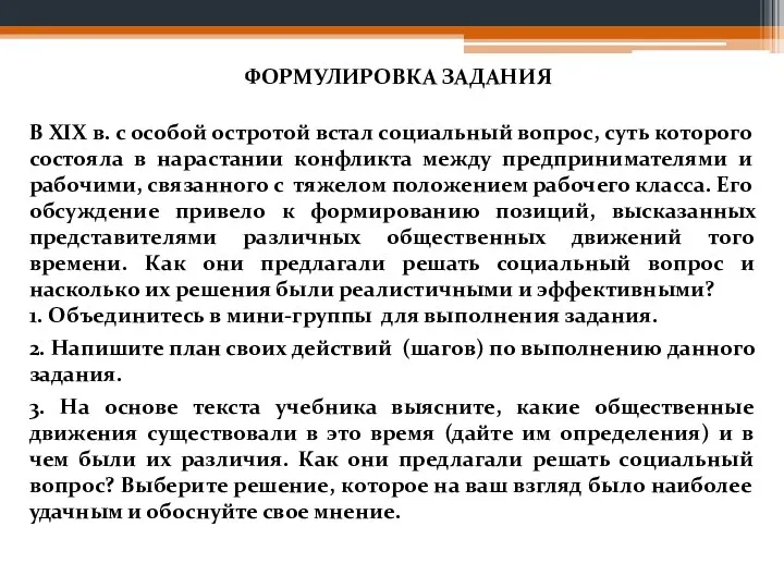 В XIX в. с особой остротой встал социальный вопрос, суть