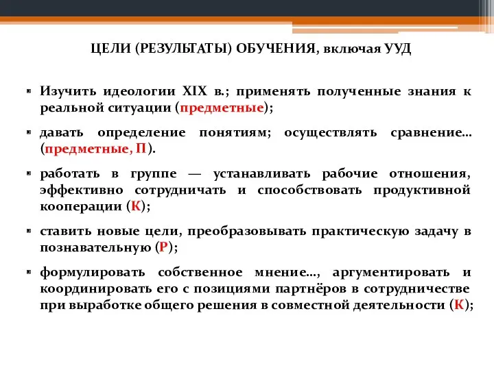 Изучить идеологии XIX в.; применять полученные знания к реальной ситуации