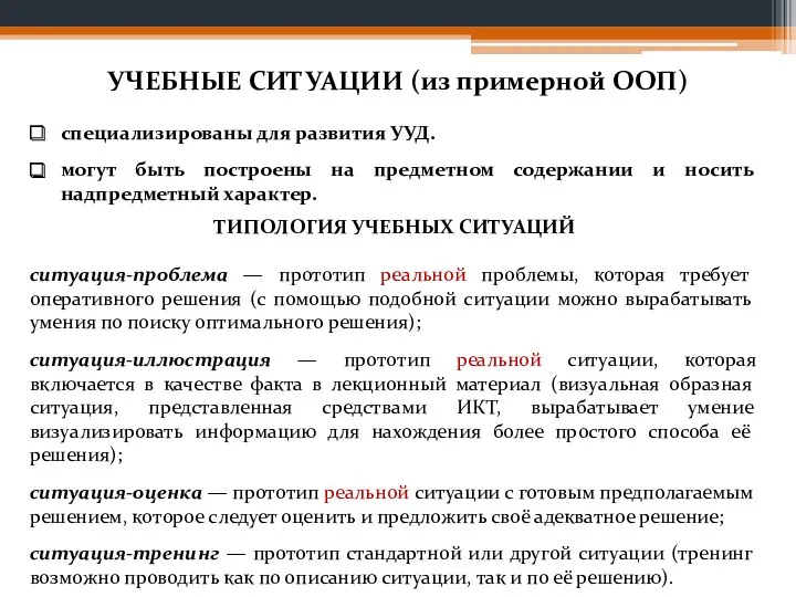 ТИПОЛОГИЯ УЧЕБНЫХ СИТУАЦИЙ ситуация-проблема — прототип реальной проблемы, которая требует