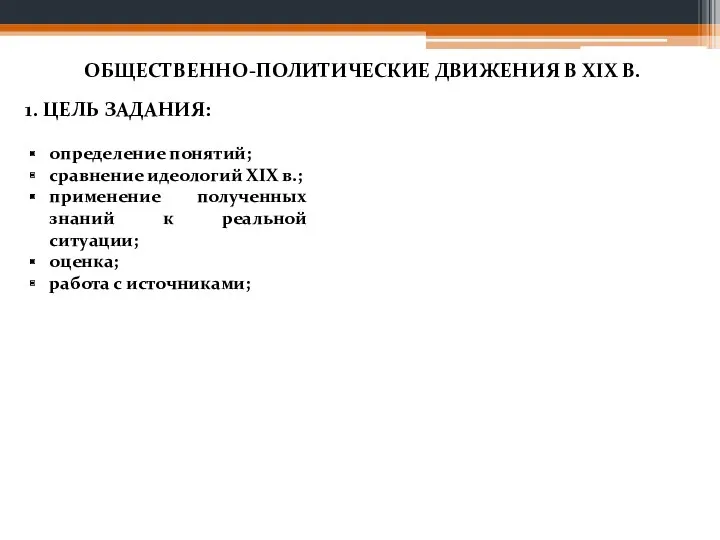 ОБЩЕСТВЕННО-ПОЛИТИЧЕСКИЕ ДВИЖЕНИЯ В XIX В. 1. ЦЕЛЬ ЗАДАНИЯ: определение понятий;