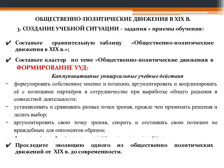 3. СОЗДАНИЕ УЧЕБНОЙ СИТУАЦИИ – задания + приемы обучения: Составьте