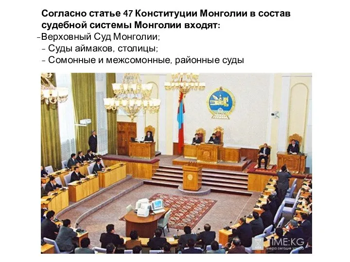 Согласно статье 47 Конституции Монголии в состав судебной системы Монголии