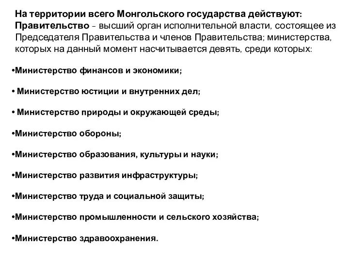 На территории всего Монгольского государства действуют: Правительство - высший орган