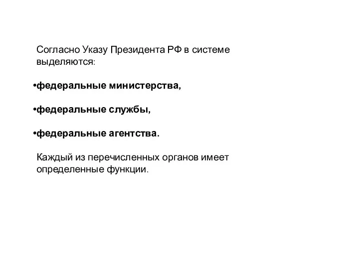 Согласно Указу Президента РФ в системе выделяются: федеральные министерства, федеральные