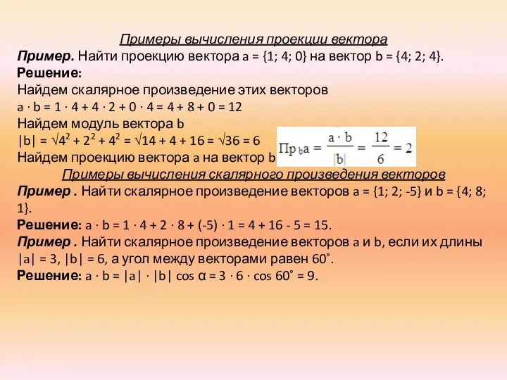 Примеры вычисления проекции вектора Пример. Найти проекцию вектора a =