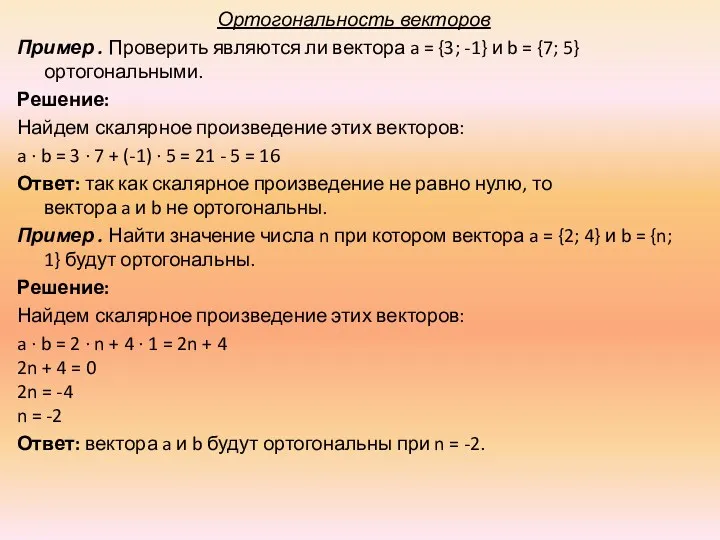 Ортогональность векторов Пример . Проверить являются ли вектора a =