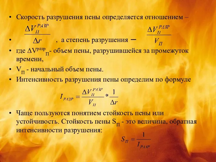 Скорость разрушения пены определяется отношением – , а степень разрушения