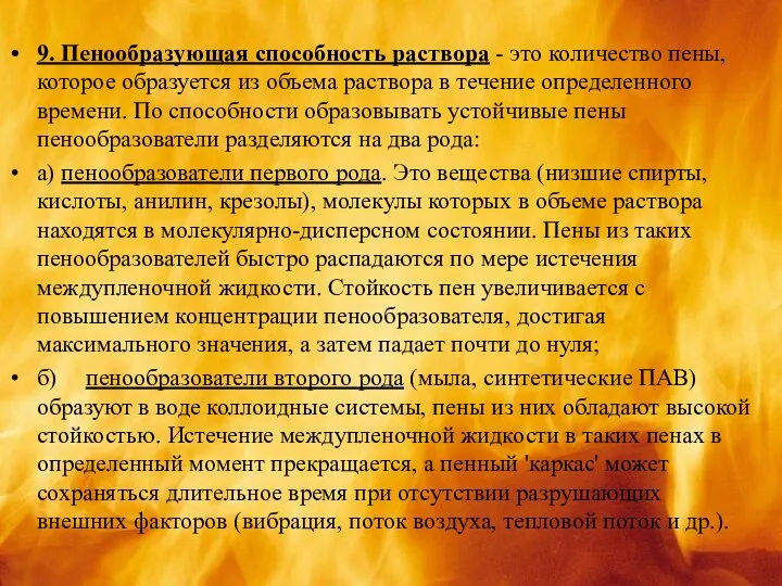 9. Пенообразующая способность раствора - это количество пены, которое образуется