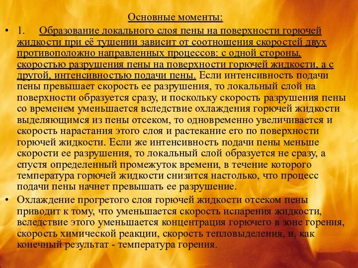 Основные моменты: 1. Образование локального слоя пены на поверхности горючей