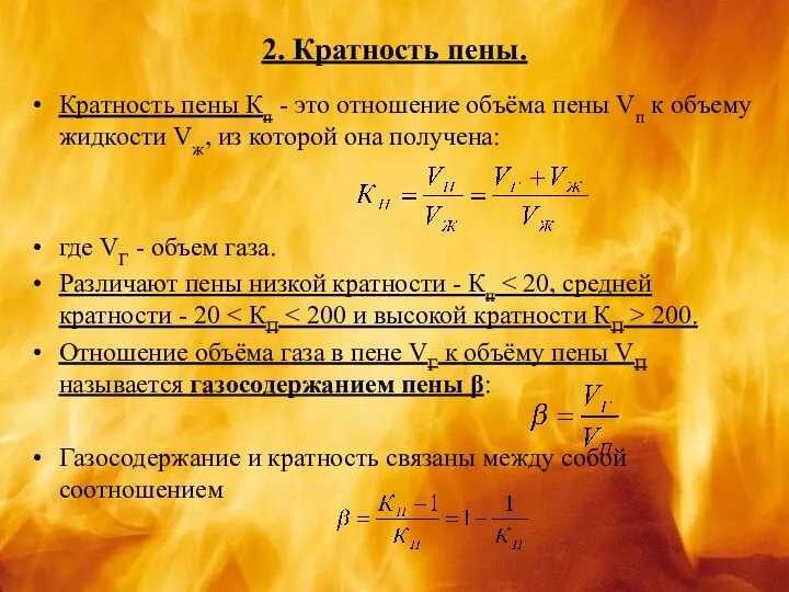 2. Кратность пены. Кратность пены Кп - это отношение объёма