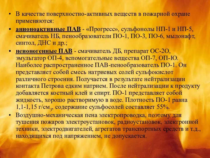 В качестве поверхностно-активных веществ в пожарной охране применяются: анионоактивные ПАВ
