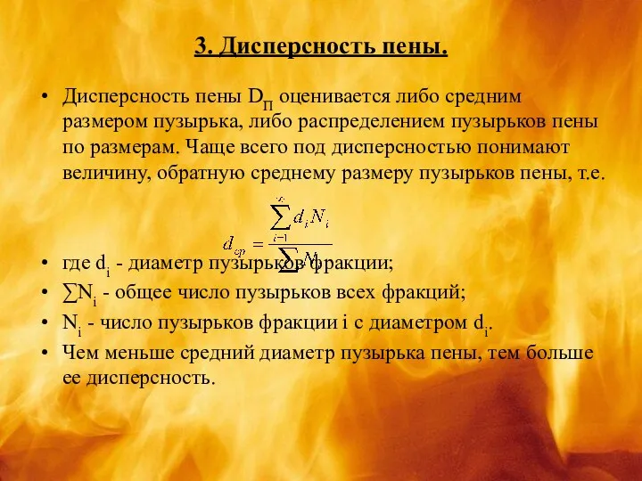 3. Дисперсность пены. Дисперсность пены DП оценивается либо средним размером