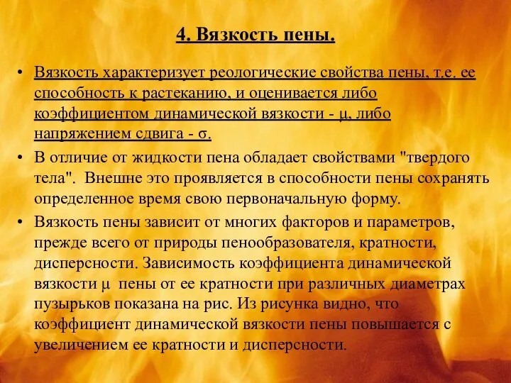 4. Вязкость пены. Вязкость характеризует реологические свойства пены, т.е. ее