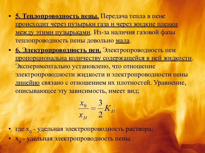 5. Теплопроводность пены. Передача тепла в пене происходит через пузырьки