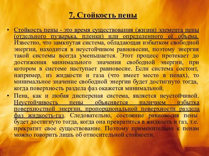 7. Стойкость пены Стойкость пены - это время существования (жизни)