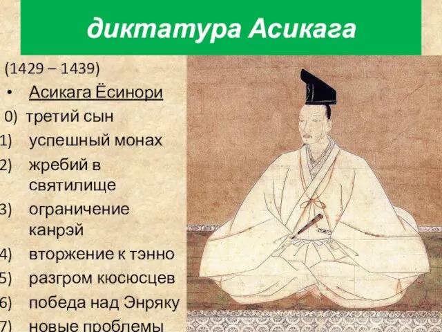 (1429 – 1439) Асикага Ёсинори 0) третий сын успешный монах жребий в святилище
