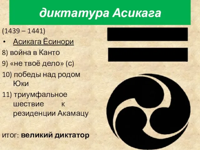 (1439 – 1441) Асикага Ёсинори 8) война в Канто 9) «не твоё дело»