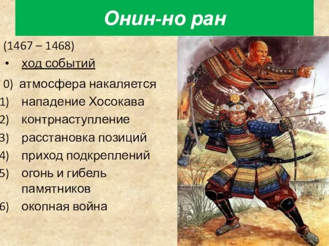 Онин-но ран (1467 – 1468) ход событий 0) атмосфера накаляется нападение Хосокава контрнаступление