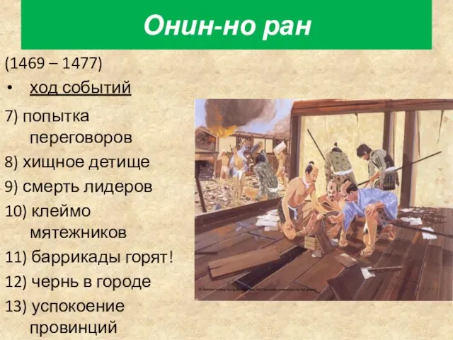 Онин-но ран (1469 – 1477) ход событий 7) попытка переговоров 8) хищное детище