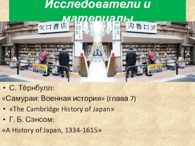 С. Тёрнбулл: «Самураи: Военная история» (глава 7) «The Cambridge History of Japan» Г.
