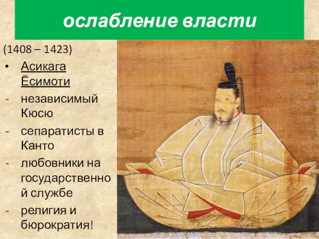 (1408 – 1423) Асикага Ёсимоти независимый Кюсю сепаратисты в Канто любовники на государственной
