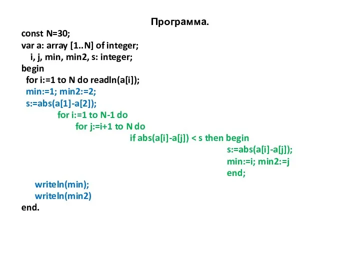 Программа. const N=30; var a: array [1..N] of integer; i,
