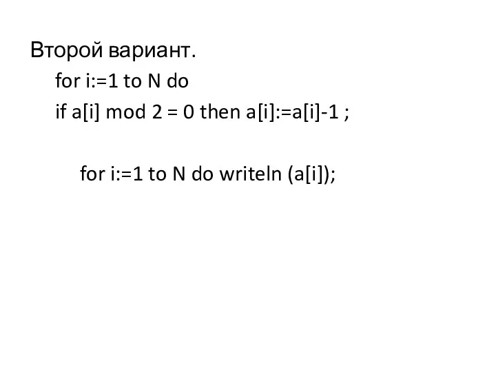 Второй вариант. for i:=1 to N do if a[i] mod