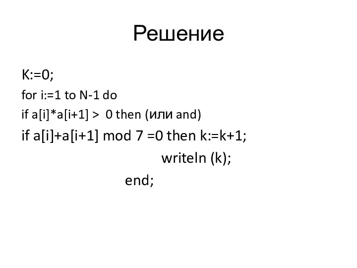 Решение K:=0; for i:=1 to N-1 do if a[i]*a[i+1] >