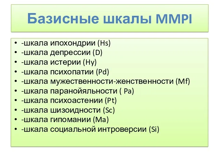 Базисные шкалы MMPI -шкала ипохондрии (Hs) -шкала депрессии (D) -шкала