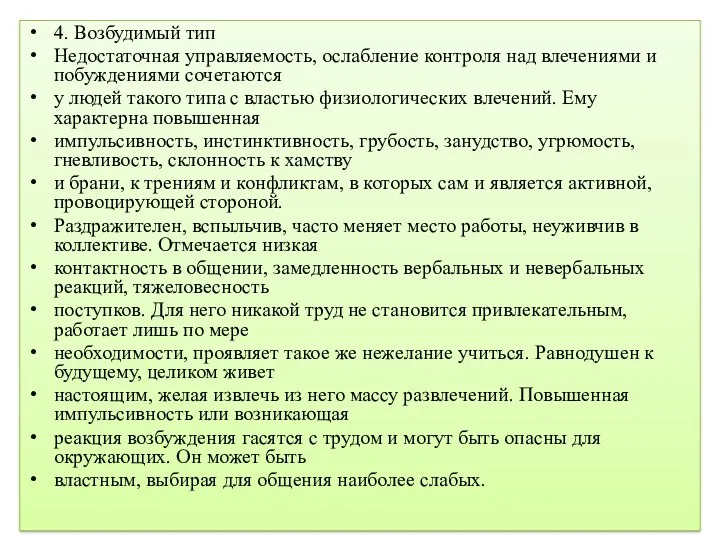 4. Возбудимый тип Недостаточная управляемость, ослабление контроля над влечениями и