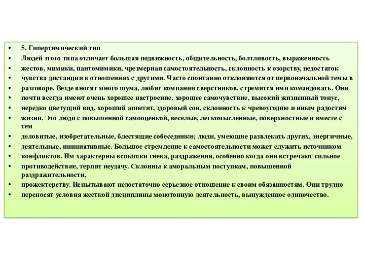 5. Гипертимический тип Людей этого типа отличает большая подвижность, общительность,