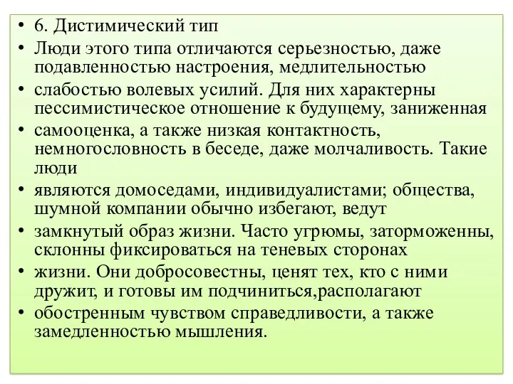 6. Дистимический тип Люди этого типа отличаются серьезностью, даже подавленностью