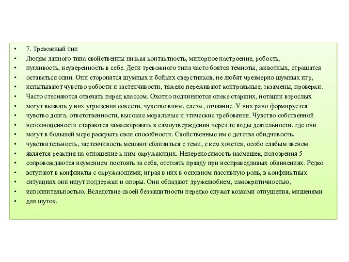 7. Тревожный тип Людям данного типа свойственны низкая контактность, минорное