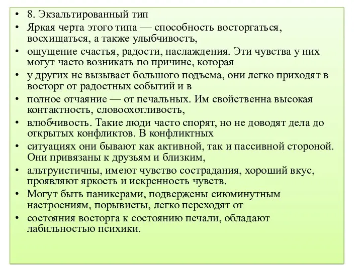 8. Экзальтированный тип Яркая черта этого типа — способность восторгаться,