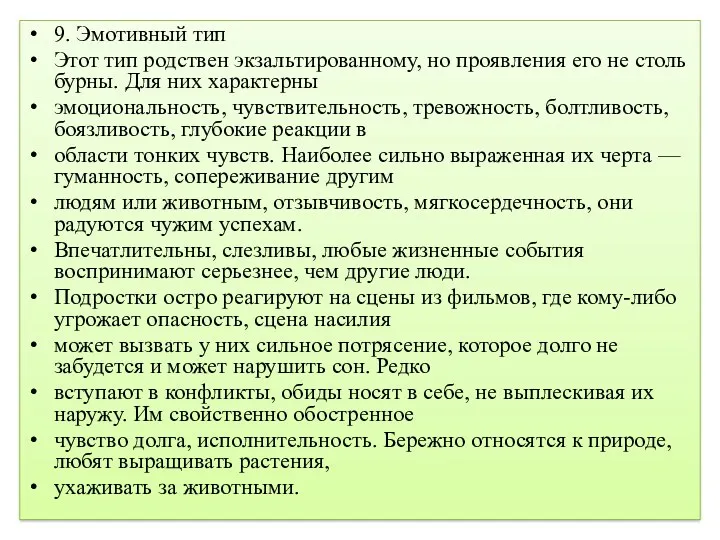 9. Эмотивный тип Этот тип родствен экзальтированному, но проявления его