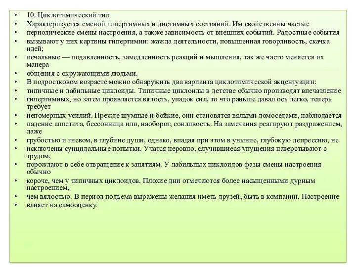 10. Циклотимический тип Характеризуется сменой гипертимных и дистимных состояний. Им