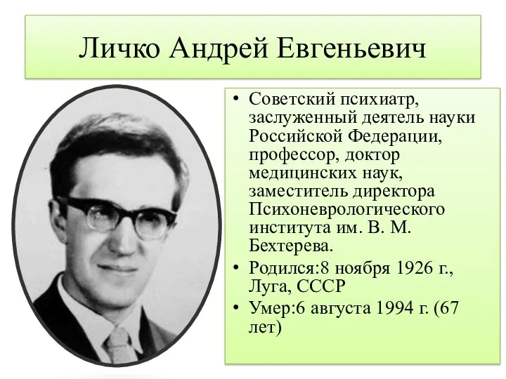 Личко Андрей Евгеньевич Советский психиатр, заслуженный деятель науки Российской Федерации,