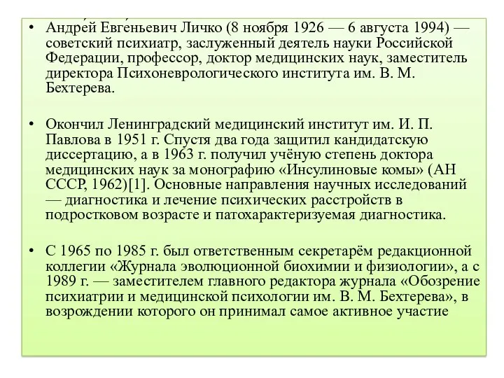 Андре́й Евге́ньевич Личко (8 ноября 1926 — 6 августа 1994)