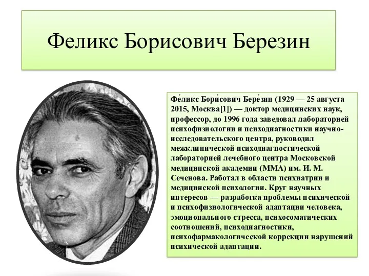 Феликс Борисович Березин Фе́ликс Бори́сович Бере́зин (1929 — 25 августа