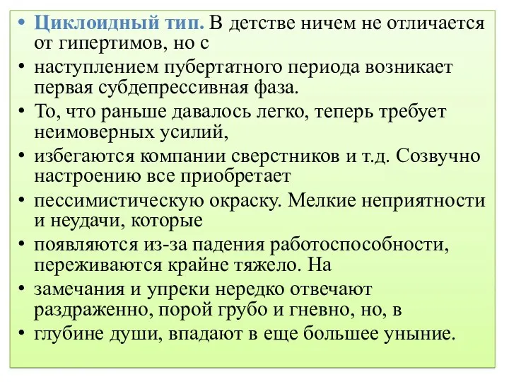 Циклоидный тип. В детстве ничем не отличается от гипертимов, но