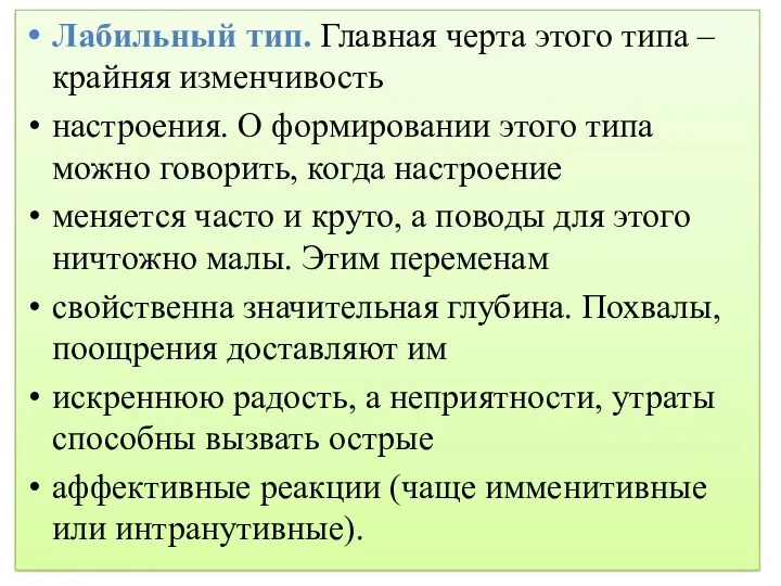 Лабильный тип. Главная черта этого типа – крайняя изменчивость настроения.