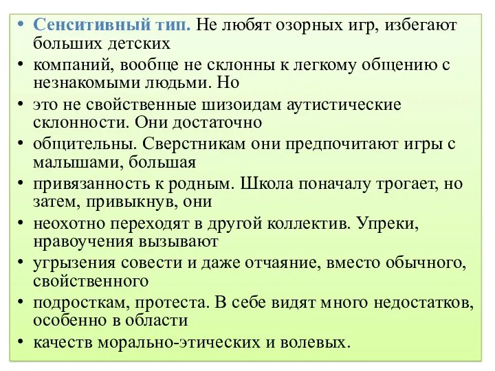 Сенситивный тип. Не любят озорных игр, избегают больших детских компаний,