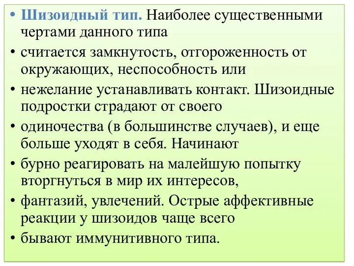 Шизоидный тип. Наиболее существенными чертами данного типа считается замкнутость, отгороженность