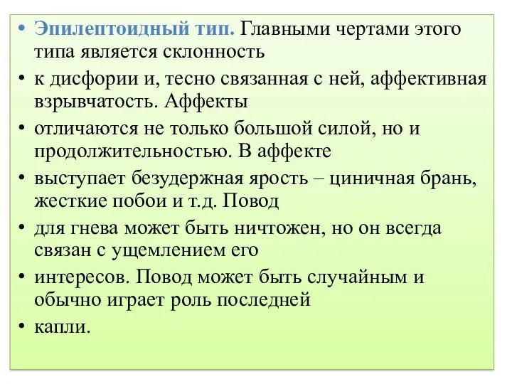 Эпилептоидный тип. Главными чертами этого типа является склонность к дисфории