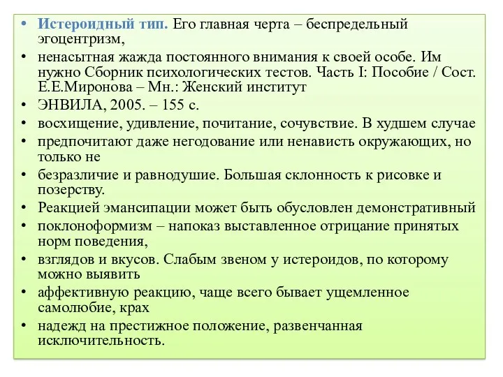 Истероидный тип. Его главная черта – беспредельный эгоцентризм, ненасытная жажда