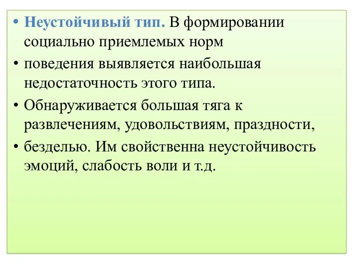 Неустойчивый тип. В формировании социально приемлемых норм поведения выявляется наибольшая