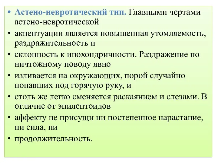 Астено-невротический тип. Главными чертами астено-невротической акцентуации является повышенная утомляемость, раздражительность