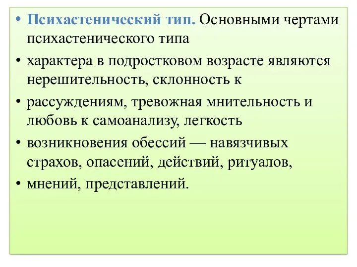 Психастенический тип. Основными чертами психастенического типа характера в подростковом возрасте